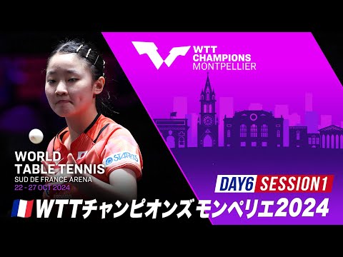 【Day6 Session1】WTTチャンピオンズモンペリエ2024｜10月27日（日）19:00〜 LIVE配信