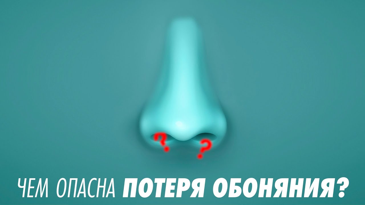 Симптомы Ковида. Чем опасна потеря обоняния и что теперь делать?