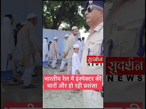 नमाज़ियों को “ईद की राम-राम” कहने वाले RPF इंस्पेक्टर का #ViralVideo।सुदर्शन न्यूज़ के कार्यकर्ता है