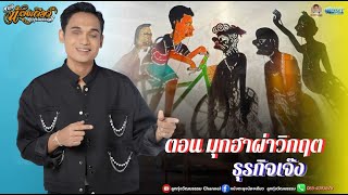 หนังตะลุงน้องเดียว ลูกทุ่งวัฒนธรรม ตอน มุกฮาผ่าวิกฤตธุรกิจเจ๊ง