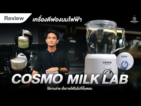 Reviewเครื่องตีฟองนมไฟฟ้าCosmoMilkLab3in1