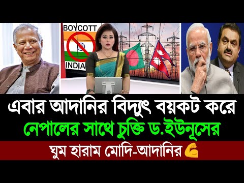 দেখিয়ে দিলো মুহাম্মদ ইউনূস! আদানির বিদ্যুৎকে বয়কটের ডাক দিয়ে নেপালের সাথে চুক্তি 💪🔥 BD Tube News