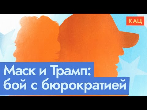 Прикончат ли Трамп с Маском американскую бюрократию (English subtitles) @Max_Katz