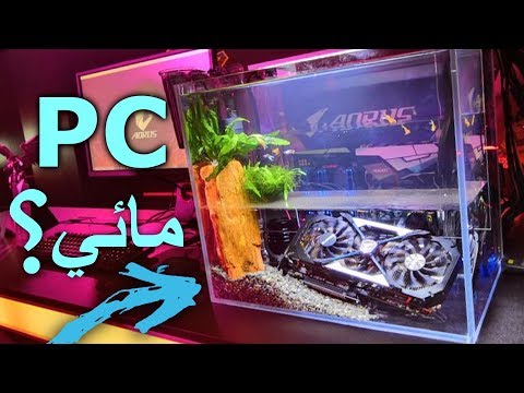 Mineral Oil PC | طريقة الكمبيوتر المائي وايش العيوب ؟