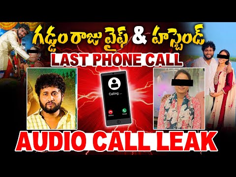 గడ్డం రాజు వైఫ్ & హస్బెండ్... | Last Phone Call | Gaddam Raju | #e96tv