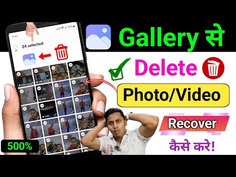 Gallery se Delete Hue Photo video ko recover kaise karen | Delete Photo Wapas Kaise Laye 2025