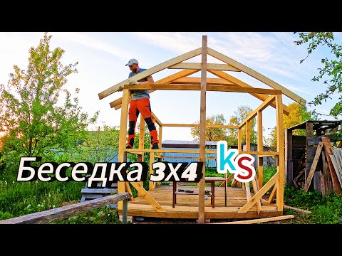 БЕСЕДКА 3х4 ЗА ПОЛЧАСА. Опытный строитель показал подробно процесс работы