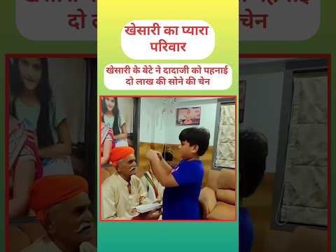 खेसारी के बेटे ने दादा को पहनाई 2 लाख की चैन🔥#khesari #shorts #ytshorts #pawansingh #niraua#viral