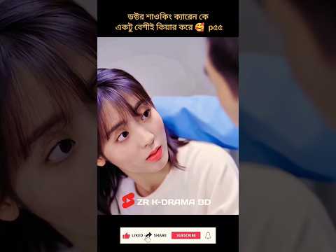 Tomar opekkhay Drama P-55 | Bangla Short Edit | C-Drama Love Story #shortsfeed #love #fyp #kdrama য়
