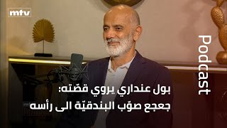 بول عنداري يروي قصّته: جعجع صوّب البندقيّة الى رأسه