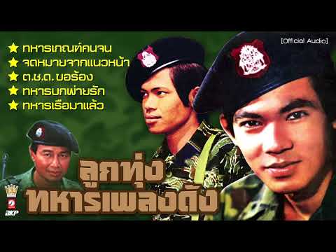 ลูกทุ่งทหารเพลงดัง ♪ ทหารเกณฑ์คนจน ♪ จดหมายจากแนวหน้า ♪ ต.ช.ด.ขอร้อง ♪ ทหารบกพ่ายรัก ♪ทหารเรือมาแล้ว