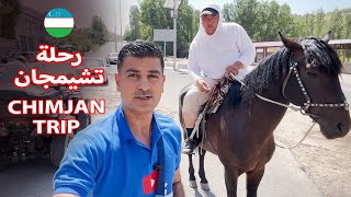 Uzbekistan Trip, 2nd day اليوم الثاني في أوزباكستان