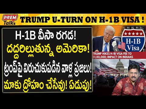 H1B వీసా! ట్రంప్ ను చీల్చి చండాడుతున్నఅమెరికా ప్రజలు! America on Fire! Trump's H1B U-Turn!#PremTalks