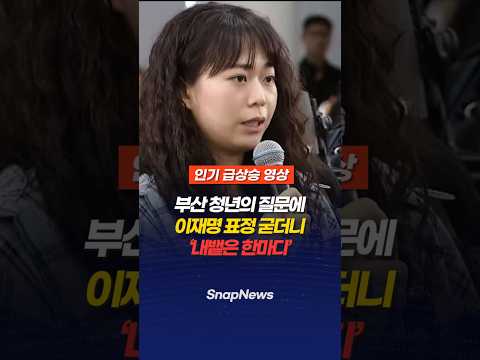 부산 청년의 질문에 이재명 표정 굳더니 내뱉은 한마디