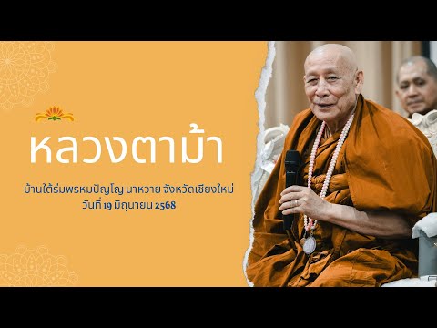 หลวงตาม้า วิริยธโร บรรยายธรรม วันที่ 19 มิถุนายน 2568