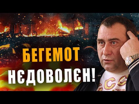 БЕГЕМОТ НЄДОВОЛЄН❗ НІЯК НЕ ВИХОДИТЬ ЗЛАМАТИ УКРАЇНУ❗