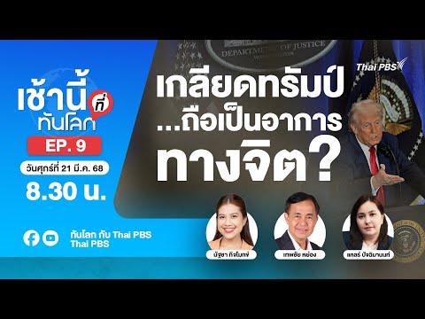 EP.9 เกลียดทรัมป์...ถือเป็นอาการทางจิต?