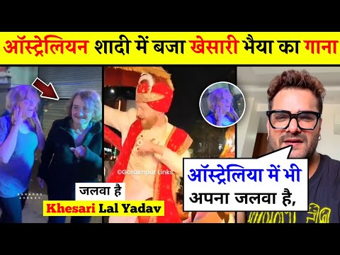 ऑस्ट्रेलिया की शादी में बजा खेसारी भैया का गाना 😲 khesari lal yadav, Australian wedding, News.