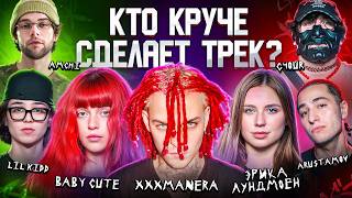 xxxmanera, Baby Cute, lil Kidd, ARUSTAMOV, Лундмоен, Amchi. Трек за 5 минут. 3 КОТА шоу. Биг Коллаб