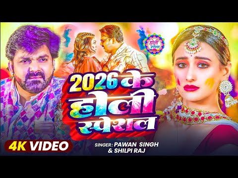 #Video | 2026 Ke Holi Special | #Pawan Singh | स्पेशल होली गाने 2026 | Bhojpuri Holi Song 2026