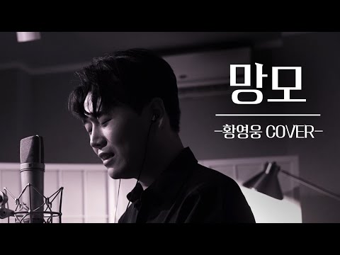 망모亡母 | 원곡 나훈아