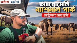 আফ্রিকা ট্যুর EP 4 | অ্যাম্বোসেলি ন্যাশনাল পার্ক সাফারি | Amboseli National Park Kenya