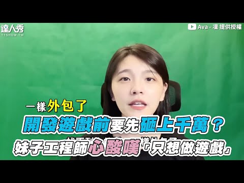【開發遊戲前要先砸上千萬？妹子工程師心酸嘆「只想做遊戲」】@AvaLab