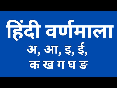 हिंदी वर्णमाला - अ, आ, इ, ई, उ | क ख ग घ ङ