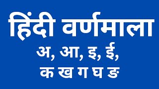 हिंदी वर्णमाला - अ, आ, इ, ई, उ | क ख ग घ ङ