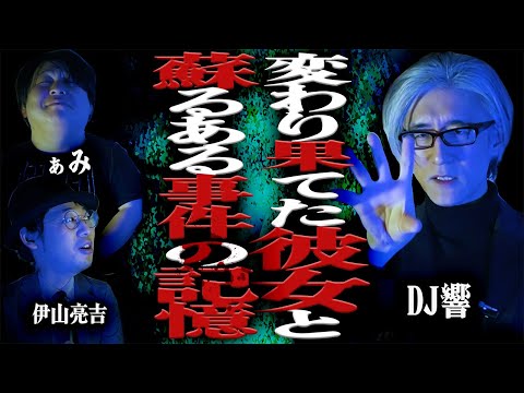 【怪談】【閲覧注意】白い帽子と白いワンピースの謎…「変わり果てた彼女と 蘇る"ある事件"の記憶」/DJ響【怪談ぁみ語】