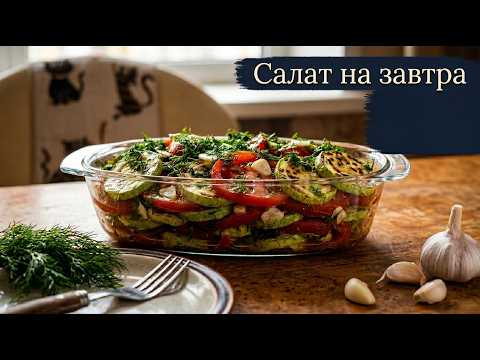 Салат на завтра, простое и очень вкусное блюдо с жареными кабачками. Вкусная и полезная еда.