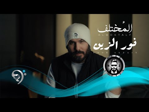 نور الزين - المختلف | Noor Alzain - Almoktalef