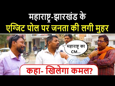 Maharastra and Jharkhan Exit Poll Public Reaction: महाराष्ट्र का सीएम कौन बनेगा | Desh Ki Awaz