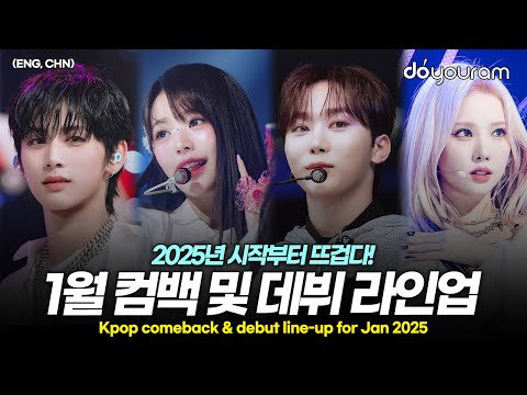 2025년 1월 컴백 및 데뷔 라인업, 공개된 정보 총 정리[아이브, 여자친구, 부석순, 보이넥스트도어, (여자)아이들 민니, 킥플립 등] (ENG, CHN)