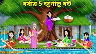 বর্ষায় 5 জুগাড়ু বউ | Borshai 5 Jugaru Bou | Cartoon Bangla Cartoon Video | Golpo Story TV