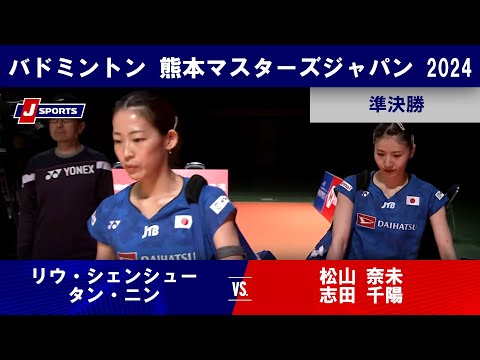 【女子ダブルス準決勝ハイライト】松山 奈未 / 志田 千陽 vs. リウ・シェンシュー/ タン・ニン (CHN)｜熊本マ...