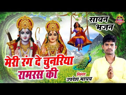 सावन स्पेशल राम भजन - मेरी रंग दे चुनरिया रामरस की | Ram Bhajan 2025 | उपदेश माधव