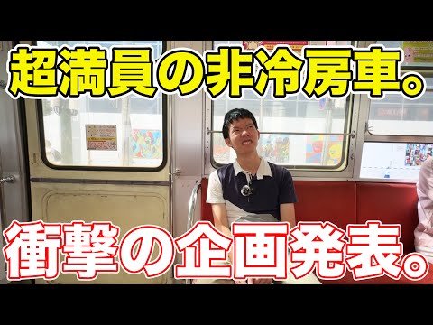 【超絶ドッキリ】沖縄滞在中に真夏の非冷房車に乗ってきた。#夏企画 #2