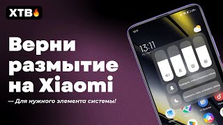 🔥 ВЕРНИ РАЗМЫТИЕ Элементам на своём Xiaomi с  HyperOS 2!