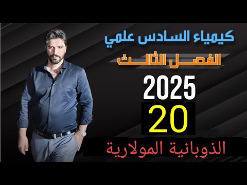 كيمياء السادس علمي/ الفصل الثالث/ الاتزاني الايوني/ المحاضرة 20 الذوبانية المولارية