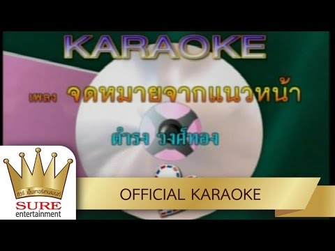 จดหมายจากแนวหน้า – ดำรง วงศ์ทอง [KARAOKE OFFICIAL]