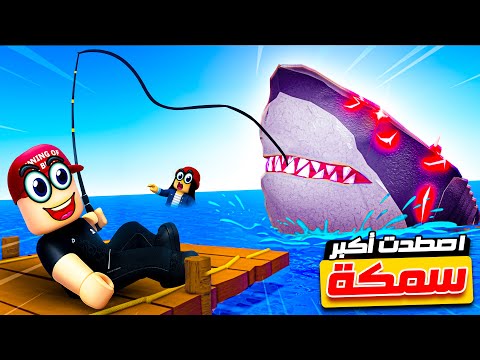 أصبحت صياد و اصطدت أكبر سمكة في روبلوكس 🐟