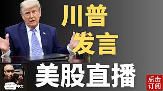 川普发言 美国内阁会议 半导体冲高回落 板块轮动？| Jay金融财经分析