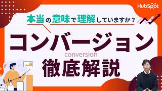 コンバージョンとは？基礎から改善施策まで徹底解説｜HubSpot Japan