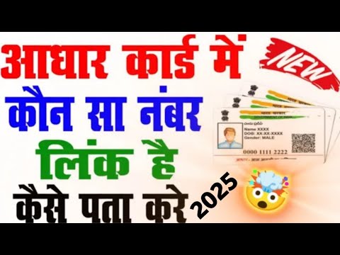 aadhar me konsa number hai kaise pata kare 2025 | aadhar card mobile number se kaise nikale