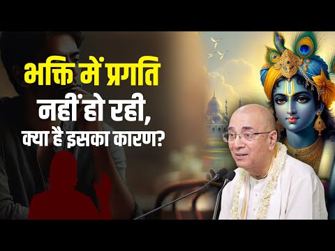 भक्ति में प्रगति नहीं हो रही, क्या है इसका कारण? | H.G Vrindavan Chandra Das