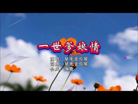 一世爹娘情-星光音樂屋-伴奏 KARAOKE