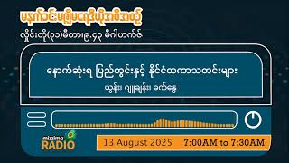 သြဂုတ်လ ၁၃ ရက်၊ ဗုဒ္ဓဟူးနေ့ မနက်ပိုင်း မဇ္ဈိမရေဒီယိုအစီအစဉ်