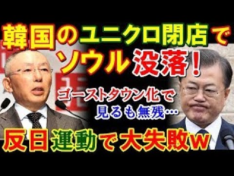 【海外の反応】K国のユニクロ旗艦店閉店で歓喜したソウルがゴーストタウン化！ユニクロだけじゃない店舗がごっそり消えた無惨な観光地…(他まとめ)