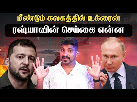 புடின் ட்விஸ்ட் | உக்ரைனுக்கு பதில் கிடைக்குமா | Tamil Vyugam